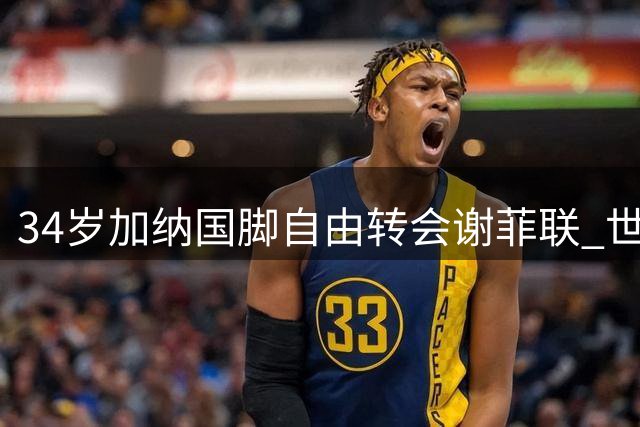 34岁加纳国脚自由转会谢菲联 世界杯队长身份获主帅盛赞
